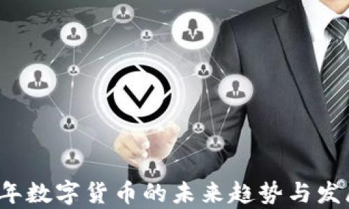 
2023年数字货币的未来趋势与发展解析