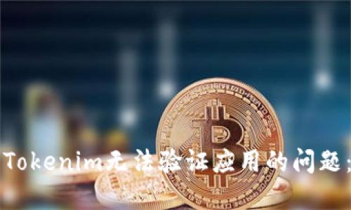 如何解决Tokenim无法验证应用的问题：详细指南