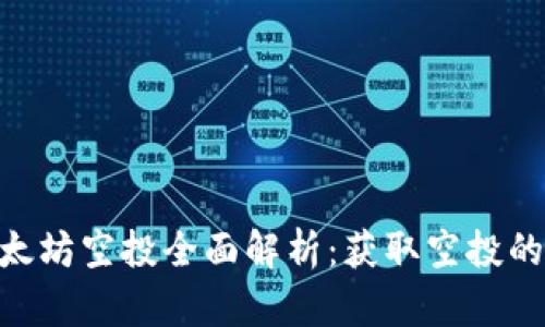 TokenIM以太坊空投全面解析：获取空投的机会与策略