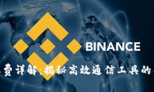 TokenIm收费详解：揭秘高效通信工具的成本与价值