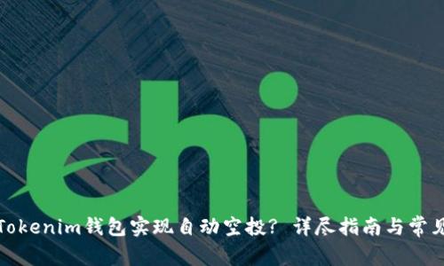 如何使用Tokenim钱包实现自动空投? 详尽指南与常见问题解答