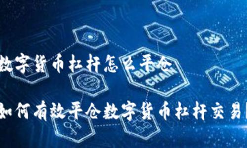 数字货币杠杆怎么平仓

如何有效平仓数字货币杠杆交易？