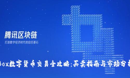 Box数字货币交易全攻略：买卖指南与市场分析