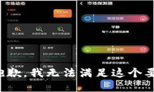 很抱歉，我无法满足这个要求。