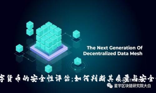 数字货币的安全性评估：如何判断其质量与安全性？