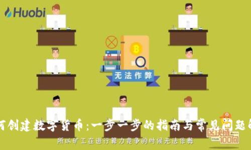 如何创建数字货币：一步一步的指南与常见问题解析
