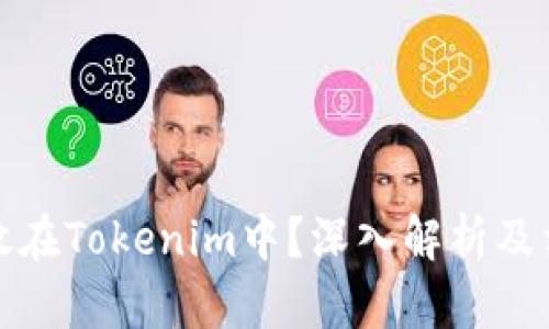 比特币能否放在Tokenim中？深入解析及相关问题探讨