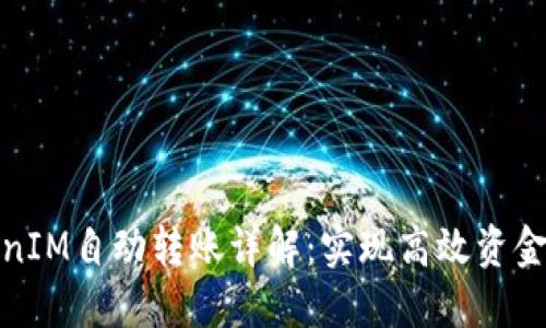 TokenIM自动转账详解：实现高效资金管理