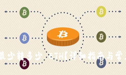 Tokenim 最少转多少 ETH？详细指南与常见问题解答