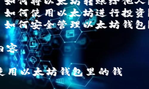 提纲  
1. 和关键词  
2. 详细介绍以太坊钱包的基本概念  
3. 如何使用以太坊钱包里的钱  
4. 可能的相关问题  
   - 如何创建以太坊钱包？  
   - 如何购买以太坊？  
   - 如何将以太坊转账给他人？  
   - 如何使用以太坊进行投资？  
   - 如何安全管理以太坊钱包？  

详细内容

怎样使用以太坊钱包里的钱