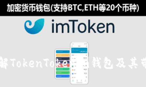 深入了解TokenTokenim钱包及其带宽技术