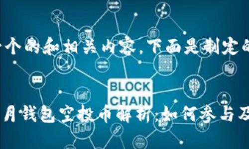 为了创建一个的和相关内容，下面是制定的内容结构：


Tokenim十月钱包空投币解析：如何参与及收益预期