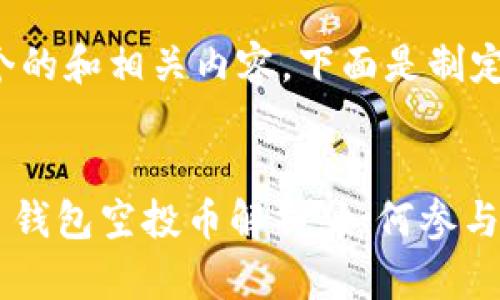 为了创建一个的和相关内容，下面是制定的内容结构：


Tokenim十月钱包空投币解析：如何参与及收益预期