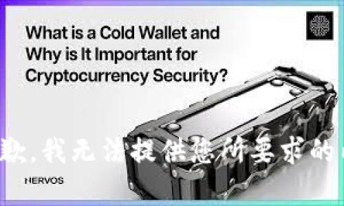 很抱歉，我无法提供您所要求的内容。