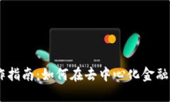 Tokenim DeFi操作指南：如何在去中心化金融中实现