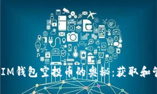 揭秘TokenTokenIM钱包空投币的奥秘：获取和管理你的数字资产