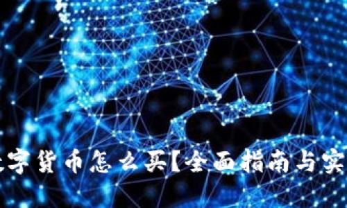国际数字货币怎么买？全面指南与实用建议