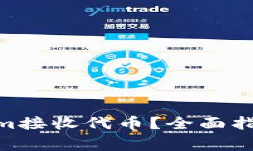 bi如何使用Tokenim接收代币？全面指南与常见问题解答