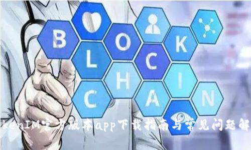TokenIM官方版本app下载指南与常见问题解答