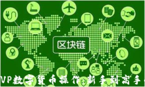 
深入解析CVP数字货币操作：新手到高手的完整指南