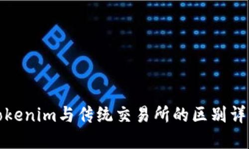 Tokenim与传统交易所的区别详解