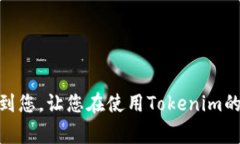 l如何取消Tokenim签约授权：详细步骤与注意事项