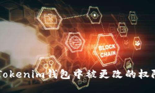  如何查询Tokenim钱包中被更改的权限：全面指南