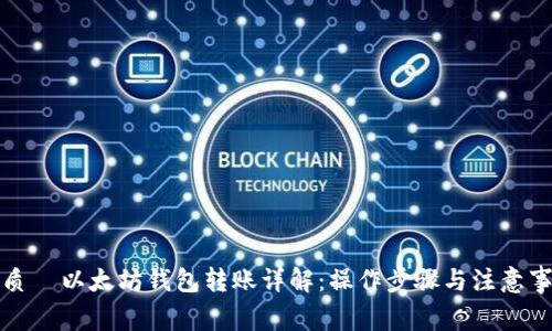 优质  以太坊钱包转账详解：操作步骤与注意事项