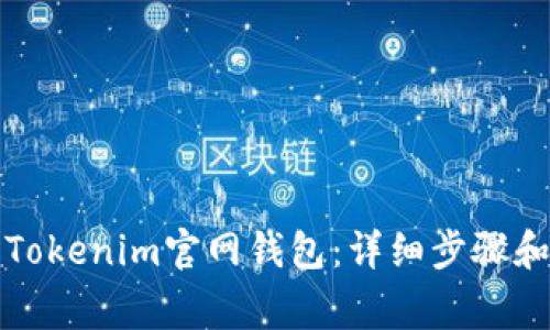 如何下载Tokenim官网钱包：详细步骤和注意事项