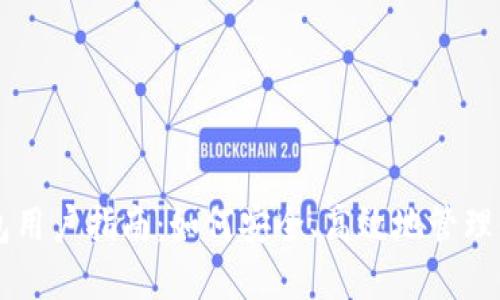 以太坊轻钱包用户指南：如何安全、高效地管理你的数字资产