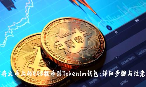 如何将火币上的EOS提币到Tokenim钱包：详细步骤与注意事项