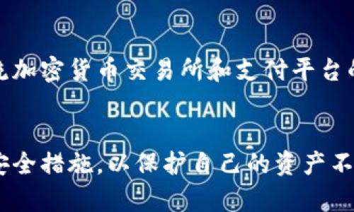   了解TokenTokenim钱包：你能拥有几个？ / 

 guanjianci TokenTokenim钱包, 数字货币, 钱包数量, 加密货币, 区块链技术 /guanjianci 

引言
在数字货币和区块链技术快速发展的时代，钱包作为存储和管理加密资产的重要工具，其使用变得愈发重要。TokenTokenim钱包作为一种新型的数字货币钱包，吸引了许多用户的关注。那么，用户可以拥有多少个TokenTokenim钱包？在这篇文章中，我们将探讨这个问题，并对TokenTokenim钱包的功能、优缺点及使用注意事项进行全面介绍。

什么是TokenTokenim钱包？
TokenTokenim钱包是一种基于区块链技术的数字货币钱包，旨在为用户提供安全、方便的数字资产管理服务。它支持多种加密货币，包括比特币、以太坊等。同时，TokenTokenim钱包还为用户提供了良好的用户体验和界面设计，使得新手用户也能够快速上手。
作为一个去中心化钱包，TokenTokenim钱包让用户能够完全掌控自己的私钥，确保资产的安全性。用户不需要依赖于第三方机构来管理自己的资产，这样能够有效降低资金被盗或者丢失的风险。

用户可以拥有多少个TokenTokenim钱包？
关于用户可以拥有多少个TokenTokenim钱包，实际上并没有一个明确的限制。由于TokenTokenim钱包是去中心化的，用户可以随时创建新的钱包地址，并没有单一的账户或数量限制。每一个钱包地址都是独立的，为用户提供了极大的灵活性。
许多用户可能会选择同时使用多个钱包地址，以达到不同的目的。例如，有些用户可能希望将短期投资和长期持有的资产分开管理，从而提高资金的安全性和投资收益。另一方面，用户也可以利用多个钱包进行不同类型的交易，比如日常消费、长期投资等，来管理资金流动和风险。

TokenTokenim钱包的优势与劣势
在了解如何拥有多个TokenTokenim钱包的同时，用户也需要清楚TokenTokenim钱包的优势和劣势。
h4优势/h4
ul
    listrong安全性高：/strongTokenTokenim钱包采用去中心化的方式，使用户的私钥不被第三方获得，降低了被盗风险。/li
    listrong用户友好：/strong该钱包的界面设计，适合新手快速学习和使用。/li
    listrong多种货币支持：/strong支持多种主流数字货币交易，方便用户一站式管理。/li
    listrong灵活性：/strong用户可以根据自己的需求灵活创建多个钱包，符合个性化管理需求。/li
/ul
h4劣势/h4
ul
    listrong私钥管理：/strong用户需要自行管理私钥，一旦遗失可能会导致资产无法找回。/li
    listrong技术门槛：/strong尽管界面友好，但还是需要用户具备一定的区块链知识来防止操作失误。/li
/ul

使用TokenTokenim钱包的注意事项
在使用TokenTokenim钱包的过程中，用户需要注意几个关键点，以确保资产的安全性和使用的便利性。
h41. 备份私钥和助记词/h4
用户在创建钱包时会获得一组助记词或私钥，务必要安全备份。这是用户恢复钱包的重要凭证，丢失后无法找回资产。
h42. 只在官方渠道下载应用/h4
为了防止下载到恶意软件，用户应该只从TokenTokenim钱包的官方网站或经过认证的应用商店下载钱包应用。
h43. 定期检查交易记录/h4
为保证资金安全，定期检查交易记录，注意是否有未授权的交易发生。如果发现异常，应立即采取措施，如更改密码或关闭钱包。
h44. 选择合适的交易费/h4
在进行交易时，要合理选择交易费用。过高的费用会增加成本，而过低的费用可能会导致交易延迟。
h45. 避免公共Wi-Fi交易/h4
在使用TokenTokenim钱包进行交易时，尽量避免在公共Wi-Fi下进行，以免遭受安全攻击。

可能相关的问题

1. TokenTokenim钱包如何安全地存储我的数字资产？
TokenTokenim钱包的安全性主要体现在其去中心化的特性，这意味着用户的私钥和助记词存储在用户本地，而不是依赖于中心化服务器。这种方式有效地防止了黑客攻击和服务宕机带来的风险。此外，TokenTokenim还可能提供更多的安全功能，比如双重身份验证、交易验证等，帮助用户增强安全性。
但是，用户仍然需要保持警惕，确保私钥和助记词不被他人知晓。正确的做法是将这些关键信息保存在安全的位置，尽量避免在线存储，包括云存储。使用硬件钱包或冷钱包也是一种安全存储数字资产的方式。

2. 如何创建和管理多个TokenTokenim钱包？
创建多个TokenTokenim钱包非常简单。用户只需在应用中选择“创建新钱包”选项，然后按照指引完成生成。在此过程中，确保备份每个钱包的助记词或私钥，以便将来需要恢复钱包时使用。
管理多个钱包可以通过将不同的钱包地址分配给不同的用途，来合理规划资金。例如，用户可以将一个钱包用于日常消费，另一个钱包用于长期投资。通过设置明确的预算和目的，用户可以更好地掌控自己的资产流动。还可以借助TokenTokenim钱包内置的钱包管理工具，方便对多个钱包的资产情况进行监控和调度。

3. 在TokenTokenim钱包中如何进行交易？
在TokenTokenim钱包中进行交易的步骤十分简单。用户只需按以下流程操作：首先，打开TokenTokenim钱包，输入密码以解锁钱包。接下来，选择“发送”或“接收”选项，输入交易对方的钱包地址和交易金额，确认无误后即可提交交易。 
在交易过程中，用户还需要注意设置合适的交易费。交易费的高低会影响交易的确认速度。通常情况下，交易费用越高，交易越快被确认。因此，在紧急需要完成交易时，用户需要设置合适的费用以确保交易及时处理。

4. TokenTokenim钱包与传统银行账户有何区别？
TokenTokenim钱包与传统银行账户存在很大的区别。首先，传统银行账户是中心化的，由银行机构管理，而TokenTokenim钱包是去中心化的，用户拥有私钥，自主管理和控制自己的资产。其次，使用TokenTokenim钱包进行交易往往没有地理限制，用户可以随时随地进行汇款，而这在传统银行系统中可能会受到限制。此外，TokenTokenim钱包还支持多种类型的数字货币交易，灵活性更强。
另一方面，传统银行账户通常提供更多的服务，例如贷款、信用卡等金融服务，而TokenTokenim钱包主要聚焦于数字资产的存储和交易，功能上可能不如传统银行全面。因此，用户在选择使用TokenTokenim钱包时，需要根据自己的需求综合考虑，决定是完全转向数字货币存储还是与传统银行账户结合使用。

5. TokenTokenim钱包未来的发展趋势如何？
随着区块链技术的不断发展和应用，TokenTokenim钱包的未来发展趋势也十分广阔。首先，预计钱包的安全性将会进一步提升，采用更为先进的加密技术和金融科技，以确保用户的资产安全。其次，与更多主流加密货币交易所和支付平台的集成功能也将增强，为用户提供更便捷的交易体验。此外，随着用户需求的多样化，TokenTokenim钱包的功能将越来越全面，可能包括更丰富的金融产品和投资工具，帮助用户更好地管理和投资其数字资产。

总结
总的来说，TokenTokenim钱包作为一种新兴的数字资产管理工具，为用户提供了安全、便利的服务。用户可以根据自己的需求创建多个钱包，以实现灵活的资金管理。同时，用户在使用过程中需要采取一定的安全措施，以保护自己的资产不受到威胁。未来，随着技术的发展和应用的拓展，TokenTokenim钱包将有可能带来更多的惊喜与变革。