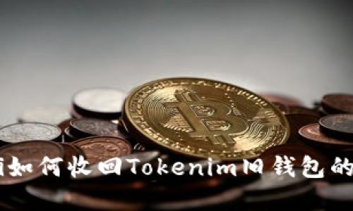 fiaoti如何收回Tokenim旧钱包的资产？