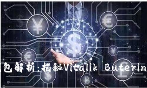 以太坊创始人钱包解析：揭秘Vitalik Buterin的加密资产之路