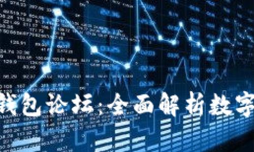 Tokenim钱包论坛：全面解析数字资产管理