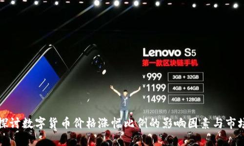 深入探讨数字货币价格涨幅比例的影响因素与市场趋势