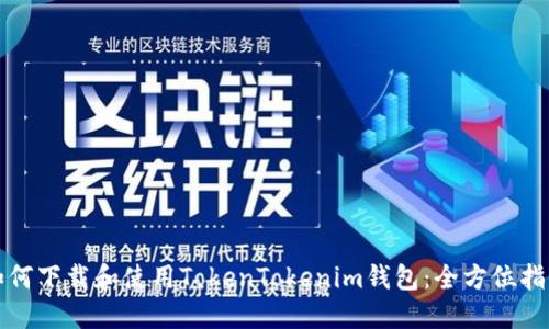 如何下载和使用TokenTokenim钱包：全方位指南