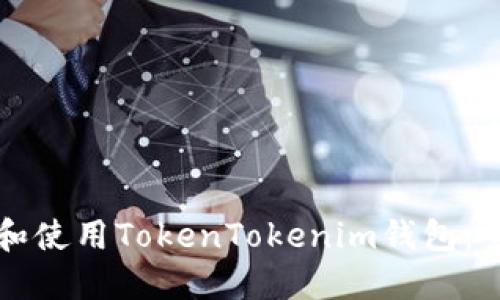 如何下载和使用TokenTokenim钱包：全方位指南