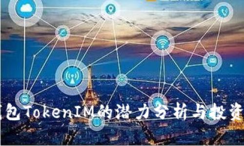 以太坊钱包TokenIM的潜力分析与投资前景展望