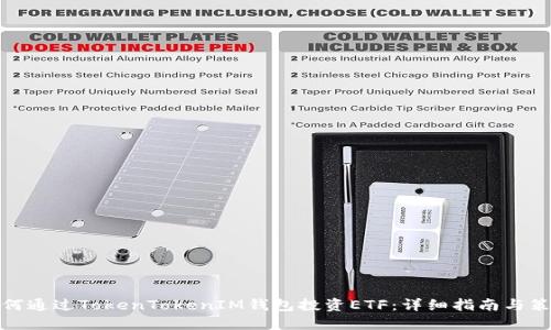 如何通过TokenTokenIM钱包投资ETF：详细指南与策略