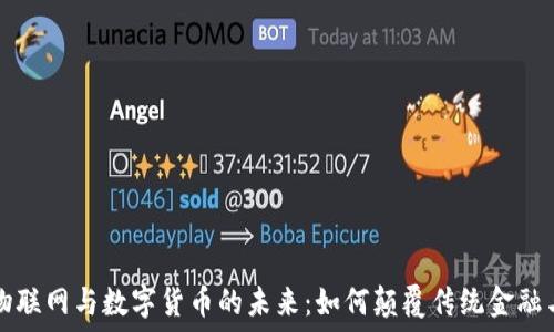   
吴之柱谈物联网与数字货币的未来：如何颠覆传统金融与商业模式