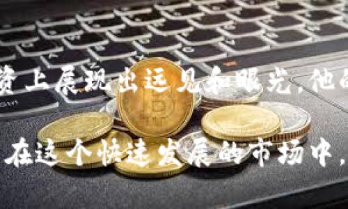   刘德华与数字货币：从明星投资到市场分析 / 
 guanjianci 刘德华,数字货币,投资,明星经济,金融科技 /guanjianci 

引言
近年来，数字货币作为一种新兴的投资工具，引起了越来越多人的关注。从比特币的空前火爆，到各种山寨币的井喷，数字货币市场的发展速度让人目不暇接。而各类明星也纷纷开始加入到数字货币的投资和推广中，其中刘德华这一位华语乐坛和影视圈的标杆人物，其参与数字货币的动态更是吸引了大量投资者和粉丝的目光。

本文将详细探讨刘德华与数字货币的关系，包括他在数字货币领域的投资及影响，数字货币的基本知识以及明星投资的趋势和市场分析。此外，我们还将探讨与此相关的五个问题，以帮助读者更深入地理解数字货币的现状与未来。

刘德华的数字货币投资历程
刘德华作为华语娱乐圈中的一位重要人物，其职业生涯不仅涵盖了音乐、演艺等多个方面，还在商业投资上展现出了非凡的眼光。在他职业生涯的不同阶段，刘德华也逐渐对数字货币产生了浓厚的兴趣。

最早，刘德华是在2017年比特币狂潮来袭时，开始探索数字货币领域。彼时，比特币的价格一度达到了近两万美元，成为了普通投资者和各种媒体追逐的目标。刘德华的参与并不光是出于对投资的兴趣，更是基于对新科技及未来趋势的敏锐洞察。

尽管刘德华本人并没有公开披露自己具体的投资项目和金额，但无疑他的影响力使得整个数字货币市场都为之侧目。他参与数字货币及其相关论坛、会议，邀请专业人士进行讨论，积极了解各类数字资产的特性及未来潜力。

数字货币的基本知识
对于很多普通投资者而言，数字货币还是一个相对陌生的领域。数字货币作为一种基于区块链技术的虚拟货币，是不同于传统货币的一种新型支付工具。数字货币的去中心化特性使其在交易过程中无需中介而能够实现更多的自由。

数字货币的种类繁多，其中最为著名的包括比特币、以太坊、瑞波币等。每种数字货币都拥有不同的特性和技术架构。比特币被视为数字货币的“黄金”，其稀缺性及全球范围的认可，使其成为最受欢迎的投资选择之一。而以太坊则侧重于智能合约，具有更强的操作灵活性。

然而，数字货币的投资风险同样不容忽视。由于市场波动性极大，价格可能在短时间内经历剧烈的涨跌。因此，投资者在进入这一市场时，务必具备基本的市场知识和风险控制意识。

明星与数字货币投资的趋势
近年来，随着数字货币的逐渐普及，越来越多的明星开始投身到这一领域。明星的参与不仅能够有效提升项目的知名度，同样也给予了投资市场更多的信心。刘德华在其中的作用不容小觑，他的影响力使得很多普通投资者愿意跟随其步伐。

从更大的角度来看，明星投资数字货币已经成为一种新兴趋势。与传统投资不同，明星们的品牌效应能够吸引大量粉丝和关注者，促进相关项目的流行与发展。同时，明星们也会借助自己的社交媒体平台，积极宣传支持自己投资的数字货币，为市场带来更多的活力。

然而，这种趋势也并非没有隐患。明星投资可能因为缺乏专业知识或过度炒作，给投资者带来误导。因此，普通投资者在追随明星投资时，需保持理智，根据自身的财务状况和风险承受能力做出明智决策。

相关问题探讨

问题一：数字货币的未来发展趋势如何？
随着科技的不断更新换代，数字货币市场的未来发展值得关注。许多分析师认为，数字货币将逐渐被广泛接受，成为人们日常生活中不可或缺的一部分。随着各国政府对数字货币监管政策的逐渐明朗，合法化进程也在加快。

此外，随着区块链技术的不断进步，数字货币的交易速度和安全性也将得到提高。越来越多的金融机构将开始采纳数字货币，作为模仿传统金融体系的一部分，形成一个相互融合的金融生态。

然而，数字货币的未来并不是一帆风顺的。安全性问题依然是其发展进程中的一大隐患，频繁发生的黑客攻击及交易所安全事件令人担忧。同时，投资者的教育与监管的完善也需要同步推进，以确保市场的健康。而刘德华作为一位公认的有眼光的投资者，也会在此过程中积极参与，传播正确的数字货币投资理念。

问题二：如何正确投资数字货币？
数字货币的投资虽充满机会，但同样潜藏风险。因此，正确的投资策略至关重要。首先，投资者需进行充分的市场调研，了解不同币种的背景及发展潜力。同时，要关注法规政策对市场的影响，以避免投资风险。

其次，投资者应根据自身的经济状况设定投资额度，切忌盲目跟风。很多投资者在看到明星效应后，容易陷入高买低卖的局面，导致损失。合理的风险控制和心态调整能帮助投资者在波动的市场中稳步前行。

此外，投资者还需选择可信赖的交易平台进行交易，避免不必要的损失。同时，对技术分析和趋势研判也应积累一定的知识，使自己在市场波动面前拥有更强的抗压能力。

问题三：数字货币对传统金融市场的影响？
数字货币作为一种新兴资产，其对传统金融市场的影响是显而易见的。首先，数字货币的出现使得支付方式变得更加快捷与高效。传统金融交易的多层中介环节被简化，带来了更低的交易成本及更好的用户体验。

其次，以区块链为基础的金融科技企业正在逐渐崛起，改变着整个金融行业的生态。许多传统金融机构开始整合数字货币技术，试图在这个新时代中争夺市场份额。同时，数字货币的合法化将推动与传统金融的融合，进一步改变人们的生活方式。

然而，数字货币的去中心化特性也可能威胁到传统金融机构的市场主导地位，不少分析师对此表示担忧。未来，金融机构需在适应这一变革的同时，保持对新兴市场动向的敏感度。

问题四：刘德华的影响力如何影响投资者的决策？
作为一位具有巨大影响力的明星，刘德华在数字货币领域的投资动态无疑会对投资者产生影响。许多投资者会因为刘德华的参与，考虑跟随他的投资决策，视其为安全的投资选择。

刘德华的正面形象和成功经历使得他能够吸引大量粉丝和支持者，这直接导致了相关项目的关注度上升。然而，这种影响力并不是绝对的，投资者依然需独立思考。明星的投资并不总是成功的，每个人的风险偏好和市场认知都不同。

因此，在受到刘德华影响的同时，投资者不能只依赖于明星的决策，而需结合自身的分析和判断，最终做出恰当的投资决策。

问题五：在参与数字货币的同时，如何看待市场风险？
市场风险是投资数字货币过程中不可避免的一部分。在这一变化莫测的市场中，潜在风险包括但不限于价格波动、政策风险及市场流动性等。在投资之前，投资者需有清晰的风险认知，合理评估所能承受的损失。

市场波动性使得数字货币的价格随时可能行使过大幅度的调整，投资者应时刻保持警惕。与此同时，政策风险也是影响市场稳定性的重要因素，各国对于数字货币的监管政策不断变化，投资者需要密切关注相关动态。

总之，在参与数字货币的投资同时，不仅要拥抱机会，也需要理性看待风险，做好风险管理，做到稳健投资。

结论
通过对刘德华与数字货币的探讨，我们对数字货币市场的现状与未来有了更深入的理解。作为明星的刘德华不仅在音乐和影像上展现出光辉，也在投资上展现出远见和眼光。他的参与无疑会为更多人带来进入这一领域的动力，但作为投资者，我们仍需保持理智与冷静，结合自身的情况做出合适的决策。

未来，数字货币市场将继续发展，给人们的生活和财富带来新的选择，而刘德华的相关投资动态也将继续为我们提供启示。我们希望每一位投资者都能在这个快速发展的市场中，找到属于自己的机会与方向。