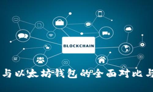 币安钱包与以太坊钱包的全面对比与使用指南