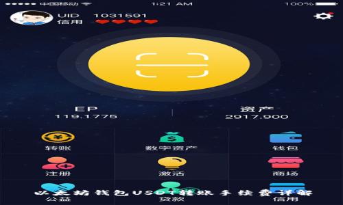 以太坊钱包USDT转账手续费详解