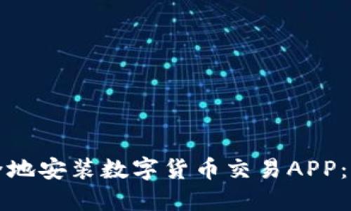 如何安全地安装数字货币交易APP：详尽指南