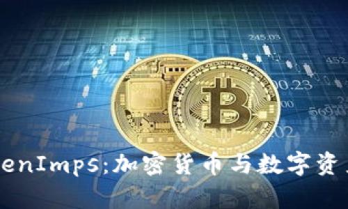 深入探讨TokenImps：加密货币与数字资产的新兴平台