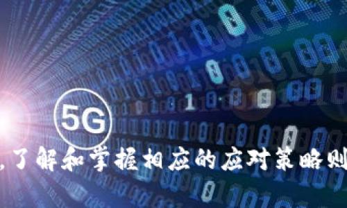   Tokenim批量转账指南：让转账变得更加简单高效 / 
 guanjianci Tokenim, 批量转账, 加密货币, 数字资产, 转账指南 /guanjianci 

Tokenim概述
Tokenim是一种创新的加密货币转账工具，旨在简化和加速数字资产的转移流程。它的设计初衷是为了满足个人和企业在处理大量交易时的需求。随着加密货币的普及，许多人和企业在日常运作中需要进行频繁的转账，而传统的转账方式往往繁琐和耗时，因此，一款高效的转账工具显得尤为重要。

在Tokenim中，用户可以通过简单的界面批量处理多笔转账，减少了手动输入的错误和时间浪费。无论是作为个体的加密货币投资者，还是企业的资产管理者，都能在Tokenim中找到适合的解决方案。

Tokenim如何实现批量转账
Tokenim的批量转账功能通过用户友好的界面，使得用户可以在几分钟内完成多笔转账。用户只需按照以下步骤操作即可：

ol
li登录Tokenim账户。/li
li选择“批量转账”选项。/li
li导入收款人地址及转账金额的列表。用户可以上传CSV文件以便快速导入。/li
li确认所有数据无误后，提交转账请求。/li
li处理转账所需的时间将根据网络的繁忙程度而有所不同，但通常会在短时间内完成。/li
/ol

通过这种方式，Tokenim确保用户可以有效地管理资金，而不必逐一进行多次转账，提高了整体的工作效率。

批量转账的优势
使用Tokenim进行批量转账相较于传统方式有不少优势：

ul
li高效便捷：用户可以一次性处理多笔转账，节省时间和精力。/li
li减少错误：通过批量操作，用户可以避开手动输入的错误，提升转账准确率。/li
li更好的资金管理：企业用户可以实时监控所有批量转账的状态，确保资金流动的透明性。/li
li降低成本：交易费用在一定程度上可通过批量操作进行。/li
li用户友好：Tokenim的界面设计简单明了，即使是新手用户也能轻松上手。/li
/ul

可能遇到的问题及解决方案

虽然Tokenim的批量转账功能十分强大，但用户在使用过程中可能会遇到一些问题。以下是五个常见问题及其详细解决方案：

问题一：如何处理转账失败的情况？
转账失败可能是由于多种原因造成的，包括网络问题、输入地址错误或钱包余额不足。遇到这种情况可以采取以下步骤：

ul
listrong检查输入数据：/strong确保钱包地址没有输入错误，包括字母和数字的正确性。Tokenim系统会提示您选择有效的地址。/li
listrong确认余额：/strong确保您账户中的余额足够完成所请求的转账。如果余额不足，您需要充值或调整转账金额。/li
listrong查看网络状态：/strong有时由于网络拥堵，转账请求可能会延迟或失败，请稍后重试。/li
listrong联系技术支持：/strong如果上述步骤无效，请联系Tokenim的客户支持以获取协助。/li
/ul

问题二：如何确保转账的安全性？
安全性是进行加密货币转账时首要考虑的因素。以下是确保安全性的一些建议：

ul
listrong使用二步验证：/strongTokenim提供二步验证功能，确保只有您本人可以访问账户。/li
listrong定期更换密码：/strong保持强密码并定期更换，尽量使用大小写字母、数字和符号的组合。/li
listrong监控账户活动：/strong定期检查账户活动，如发现可疑操作应立即采取措施。/li
listrong利用冷存储：/strong对于长期持有的资产，可考虑将其存储在冷钱包中，减少在线风险。/li
/ul

问题三：如何转账速度？
转账速度是影响用户体验的重要因素。以下是一些提高转账速度的建议：

ul
listrong选择合适的时间进行转账：/strong尽量避免在网络高峰期发送转账请求，以获得更快的确认时间。/li
listrong使用更高的手续费：/strong在转账时选择更高的手续费，以奖励矿工更快地处理您的转账请求。/li
listrong保持软件更新：/strong确保您的Tokenim客户端是最新版本，以享受性能和功能改进。/li
listrong查看是否有可用的提升选项：/strongTokenim可能会不定期发布一些可以加速转账的功能，了解并使用这些功能。/li
/ul

问题四：批量转账对账户限制有何影响？
在使用Tokenim进行批量转账时，可能会遇到由于账户限制而无法处理多笔交易的问题。这些限制通常是为了避免洗钱和其他欺诈行为。以下是应对账户限制的措施：

ul
listrong了解账户限制政策：/strong熟悉Tokenim的账户限制条款，特别是在转账频率、金额和批量数量上。/li
listrong完成身份验证：/strong一些账户可能需要进行身份验证才能提高转账限额，按要求提交必要的文件。/li
listrong分散转账请求：/strong如果一次性转账请求超出了限额，可以将其分为几批进行处理。/li
listrong联系客服：/strong如对限制政策有疑问，及时联系客户服务获取解答。/li
/ul

问题五：是否可以撤回已提交的批量转账？
撤回已经提交的批量转账可能并不总是可行的。以下是一些处理的方式：

ul
listrong了解撤回政策：/strong在提交转账前阅读Tokenim的条款与政策，了解是否支持撤回已经提交的请求。/li
listrong是否尚未确认：/strong如果转账请求尚未被网络确认，您可能能撤回，但这取决于Tokenim的具体实现。/li
listrong及时联系客服：/strong如需撤回，立即联系Tokenim客服以获取帮助和指导。/li
listrong备份信息：/strong记录转账交易的细节，以便于追踪和恢复。/li
/ul

总结
Tokenim的批量转账功能为广大用户提供了极大的便利，简化了复杂的转账流程，提高了工作效率。但在使用过程中，用户可能会遇到各类问题，了解和掌握相应的应对策略则是确保使用体验的重要因素。通过本指南的介绍，相信您已经对Tokenim的批量转账有了全面的了解，并能够更自信地进行加密货币转账操作。