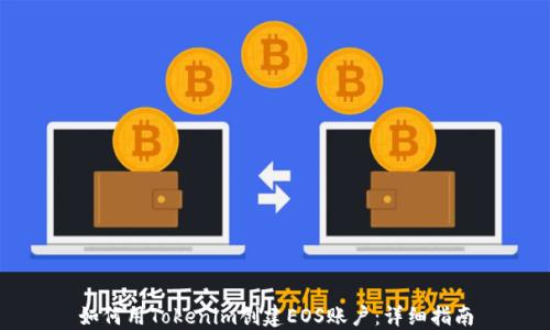 
如何用Tokenim创建EOS账户：详细指南