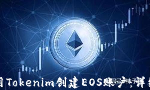 
如何用Tokenim创建EOS账户：详细指南