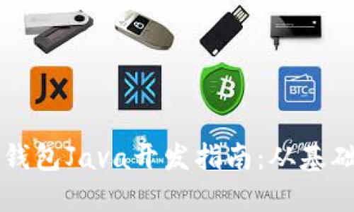 以太坊钱包Java开发指南：从基础到实践